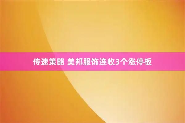 传速策略 美邦服饰连收3个涨停板