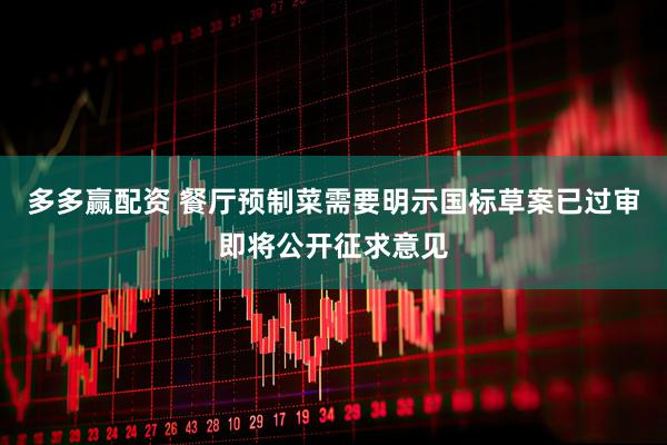多多赢配资 餐厅预制菜需要明示国标草案已过审即将公开征求意见