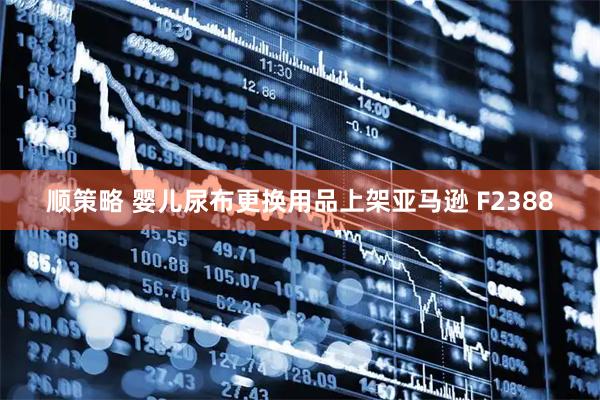 顺策略 婴儿尿布更换用品上架亚马逊 F2388